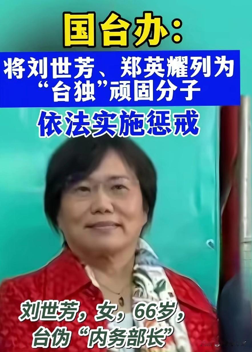 台独分子刘世芳家人大陆捞金？国台办重拳出击：绝不允许吃饭砸锅！

今天的新闻，真
