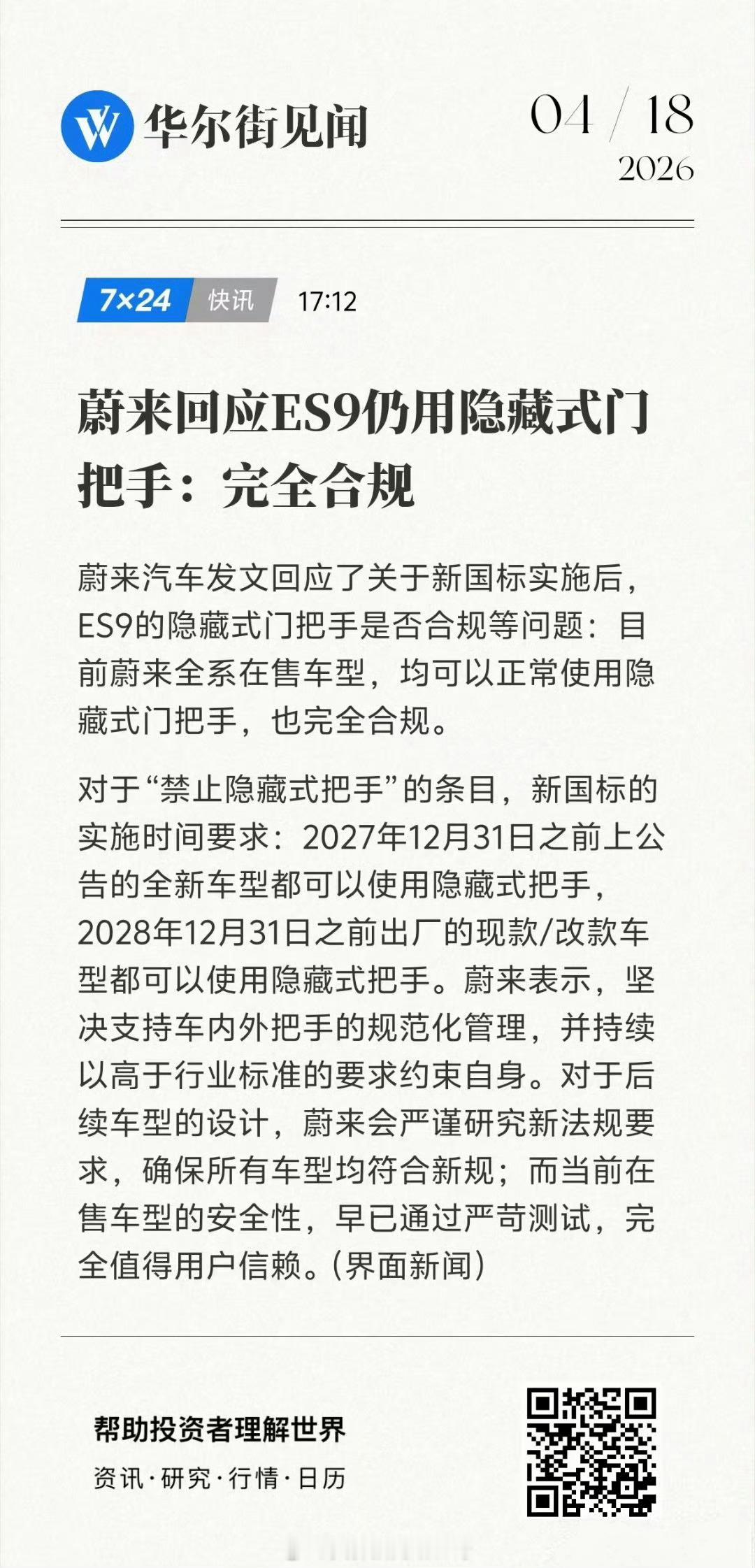 蔚来回应ES9仍用隐藏式门把手合规是合规的，合规是底线，但是我感觉可以对自己要求