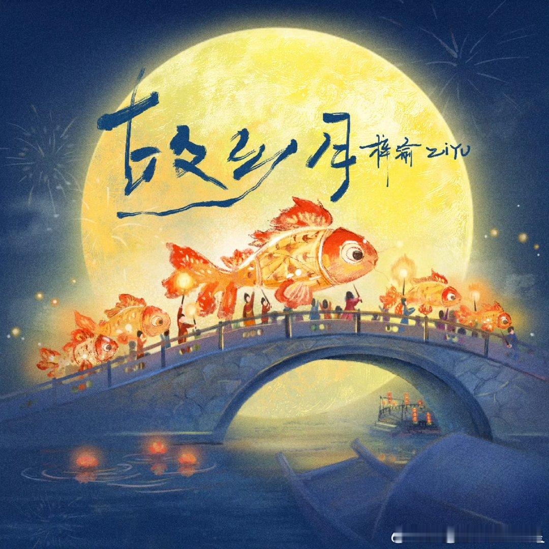 梓渝记得看看今天的月亮梓渝记得看今天的月亮 梓渝记得看看今天的月亮 