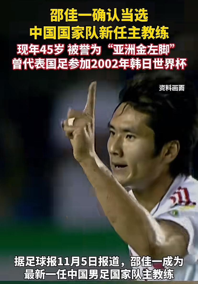 邵佳一出任主教练，这个名字很熟，米卢时期，邵佳一也是前卫攻击型队员，场上经常提到