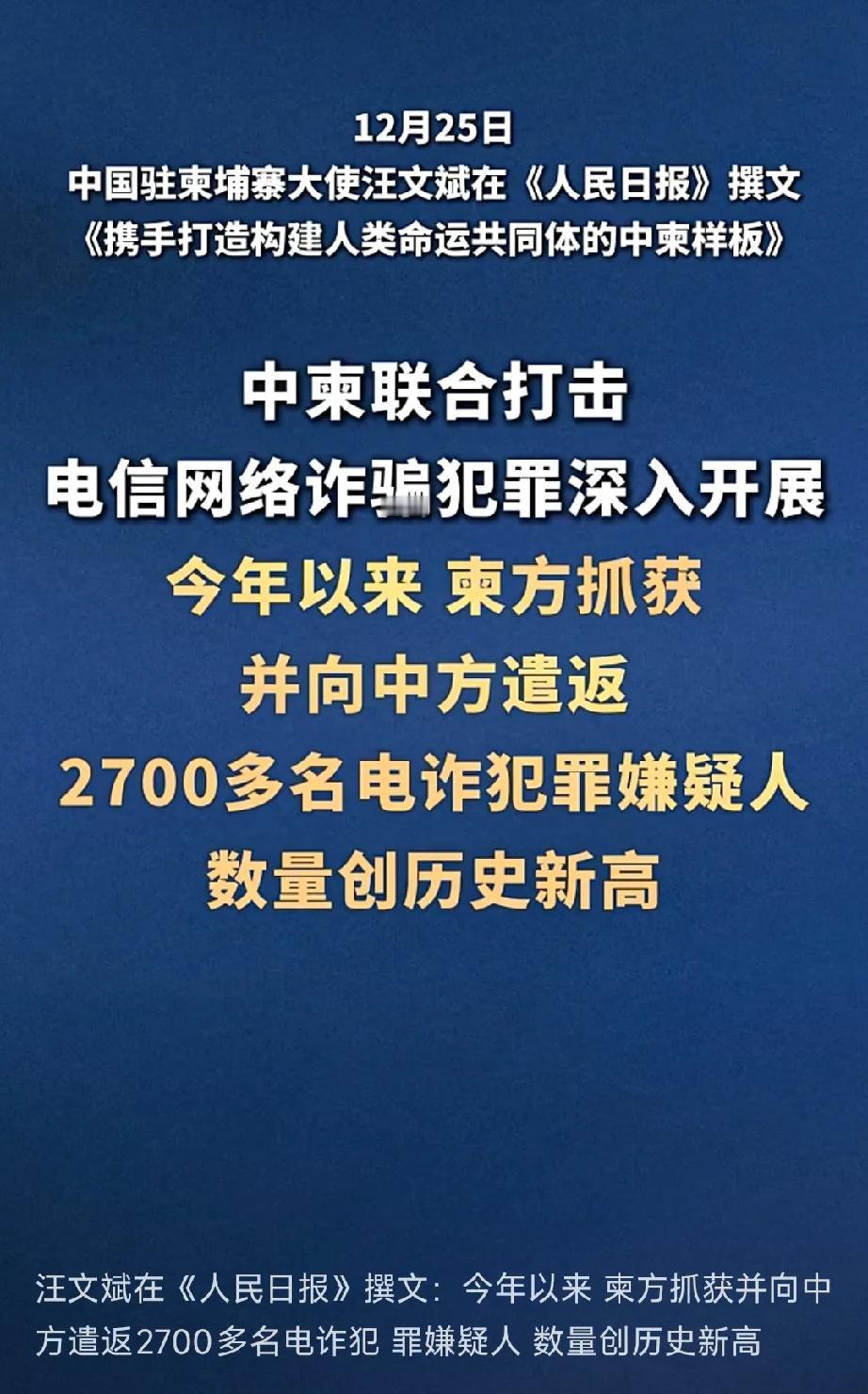 巴铁柬刚，杠杠的！


中国驻柬埔寨大使王文斌12月25日在人民日报亲自发文《携