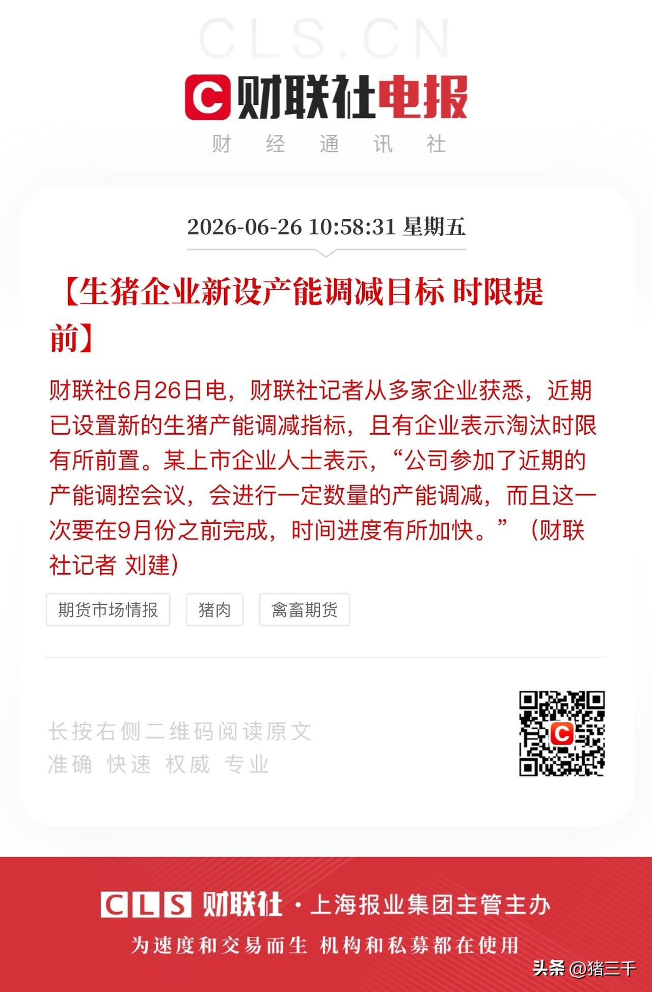 猪肉大双底位置，
政策吹风及时到位！
在全行业陷入亏损下，
不能在卷产能了，
而