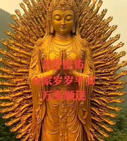 遇见千手观音，千万别划走！今明两天是你全家福运顶峰！留下一句接福接财接好运，千手