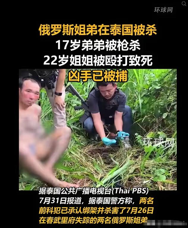 泰国两名身负前科的本土歹徒，伪装警察抢劫，杀害长期定居当地的俄罗斯姐弟，网上吵着