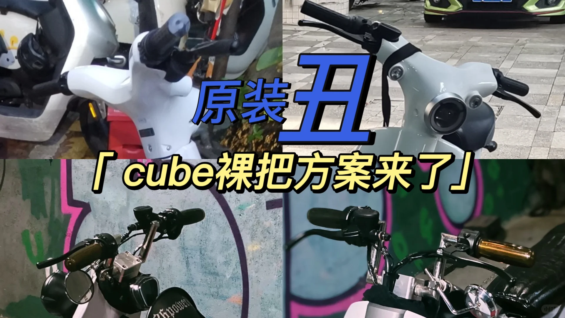 本田cube原装丑，关我改装什么事！