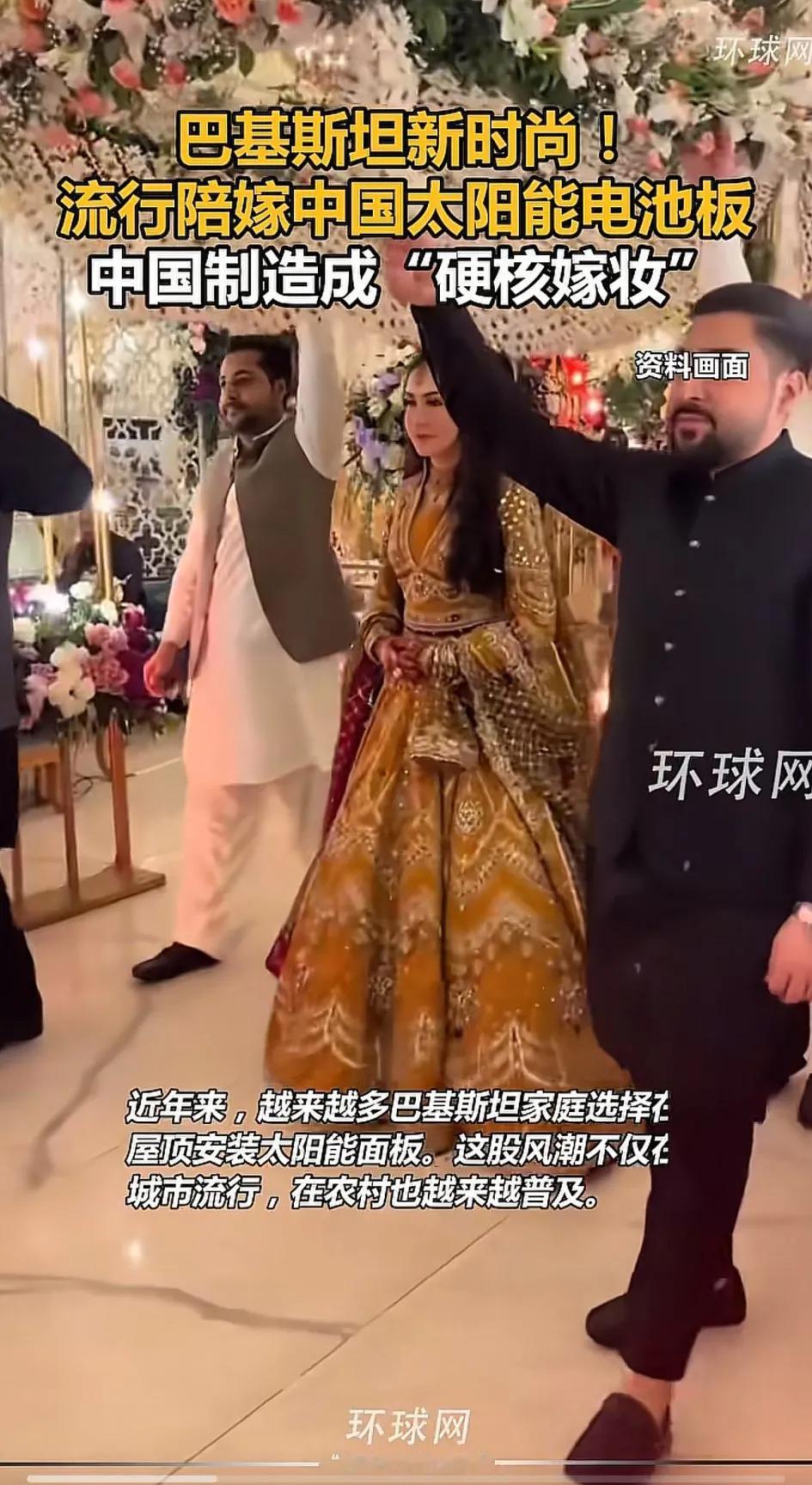 这才是大国真正的影响力啊！你敢信吗？太阳能电池板居然可以当嫁妆用！[心]巴基斯坦