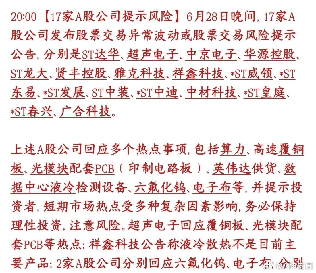 周日A股17家个股提示风险，股民要注意了，不要当接盘侠这17只股票最近蹭上了AI
