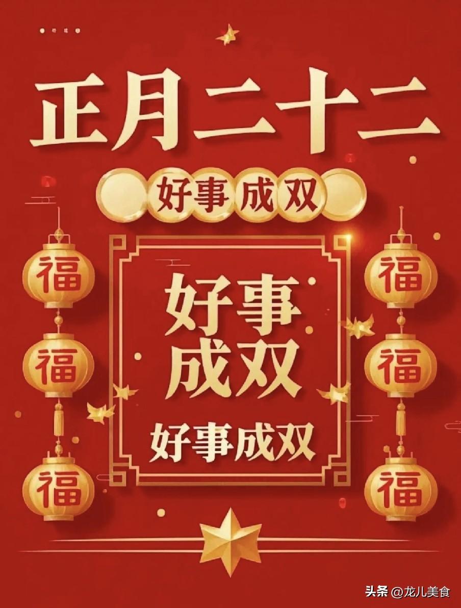 不是迷信！明日正月二十二，牢记：1不去，2不补，3要接，别大意了
 
明天是20