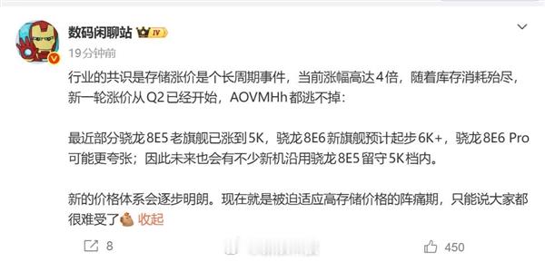 【高通骁龙8E6旗舰涨价骁龙8E6旗舰整体涨幅超1000元】当前手机品牌正遭遇来