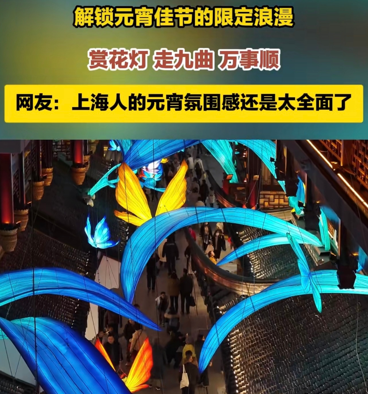 上海人的元宵氛围感还是太全面了  走进豫园，花灯的光芒映照着每个人的笑脸。上海市