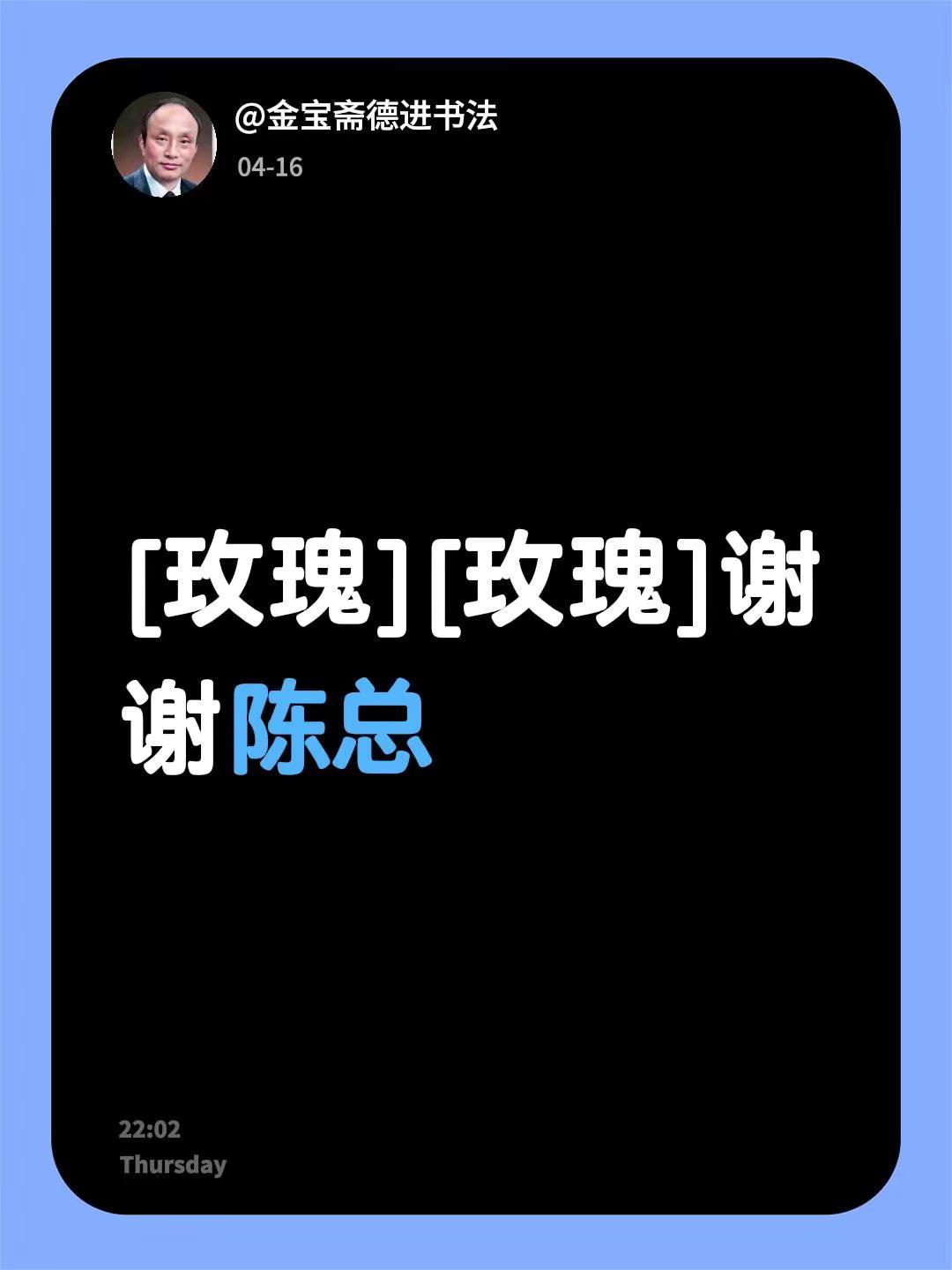 我回复了@@陈道钧 的评论：[玫瑰][玫瑰]谢谢陈总