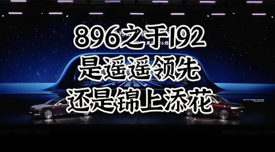 华为新出的896线激光雷达，技术上确实比192线强太多，能识别远处小障碍，雨雾天