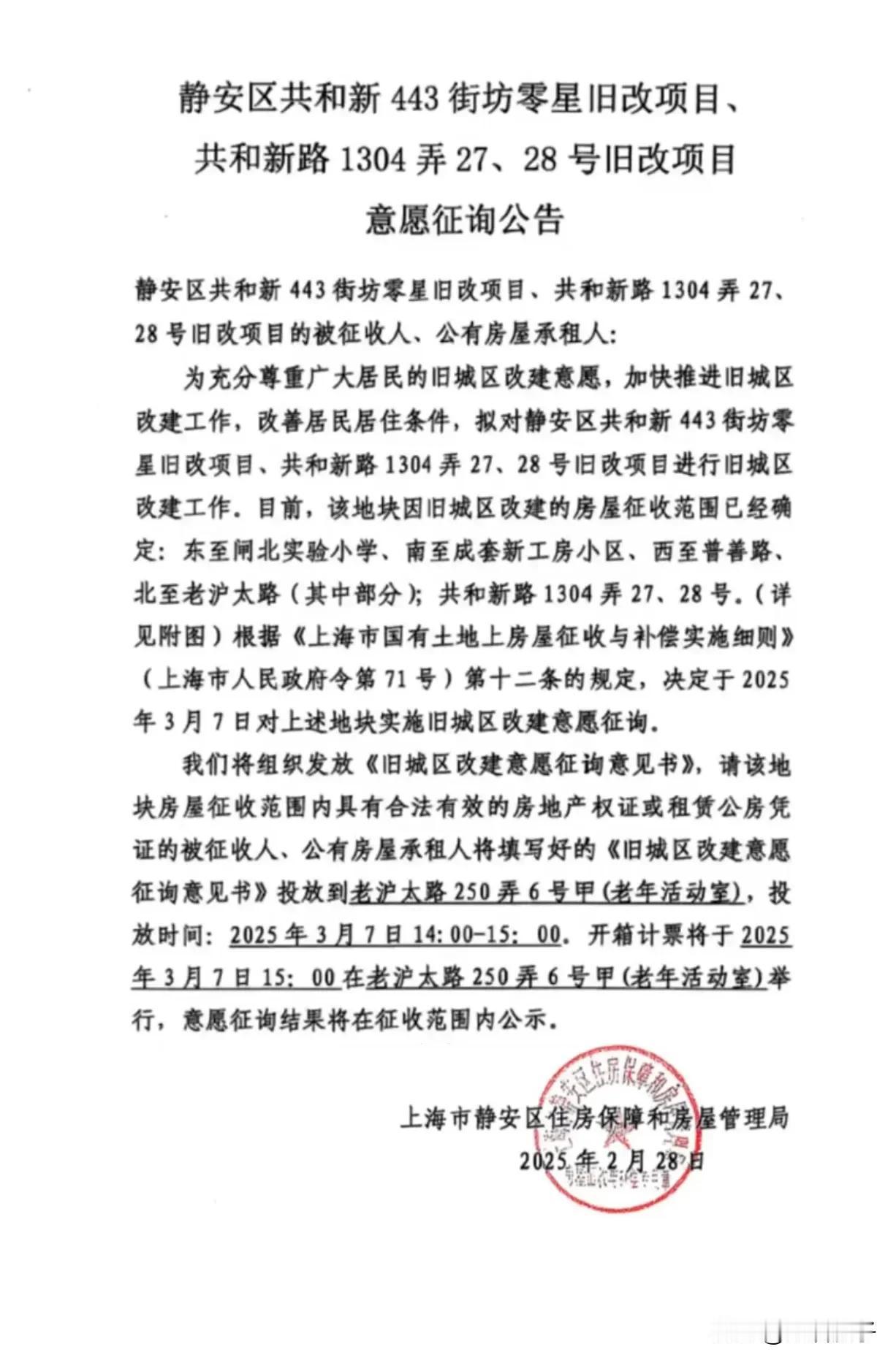 朋友们，静安区零星地块旧改征收也要最后冲刺啦～

这次共和新路443街坊和共和新