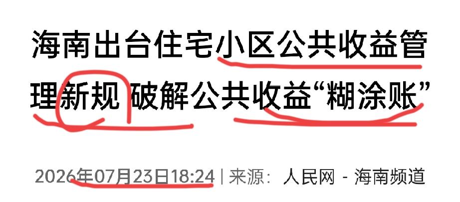 【电梯广告费、停车费不能再是“糊涂账”！海南新规8月7日起施行——通宝大厦做了3