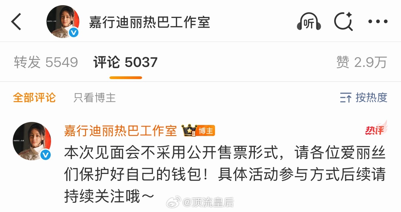 迪丽热巴见面会看到说不公开售票，是免费回馈粉丝吗？ ​​​