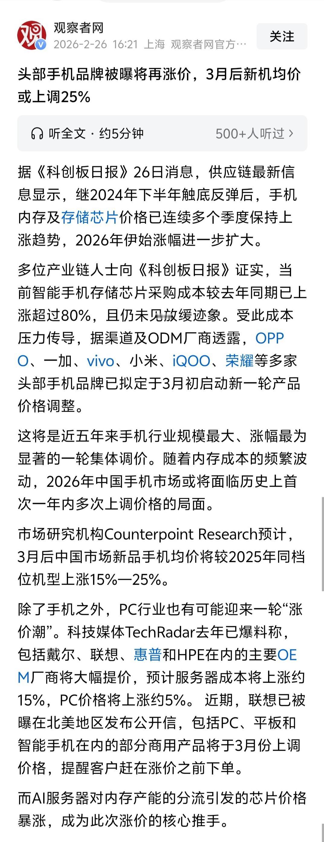 现在大家终于看出受制于人的后果了吧，在这轮3月初启动的手机涨价潮中，被媒体点名的