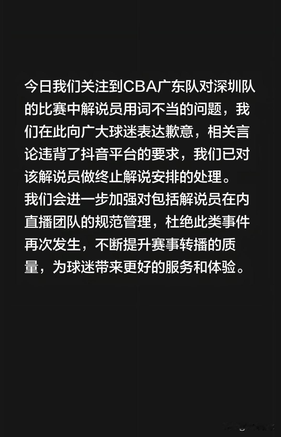 抖音体育致歉！在昨晚广东对阵深圳的比赛中，抖音体育因CBA解说员宋庭在直播中将球