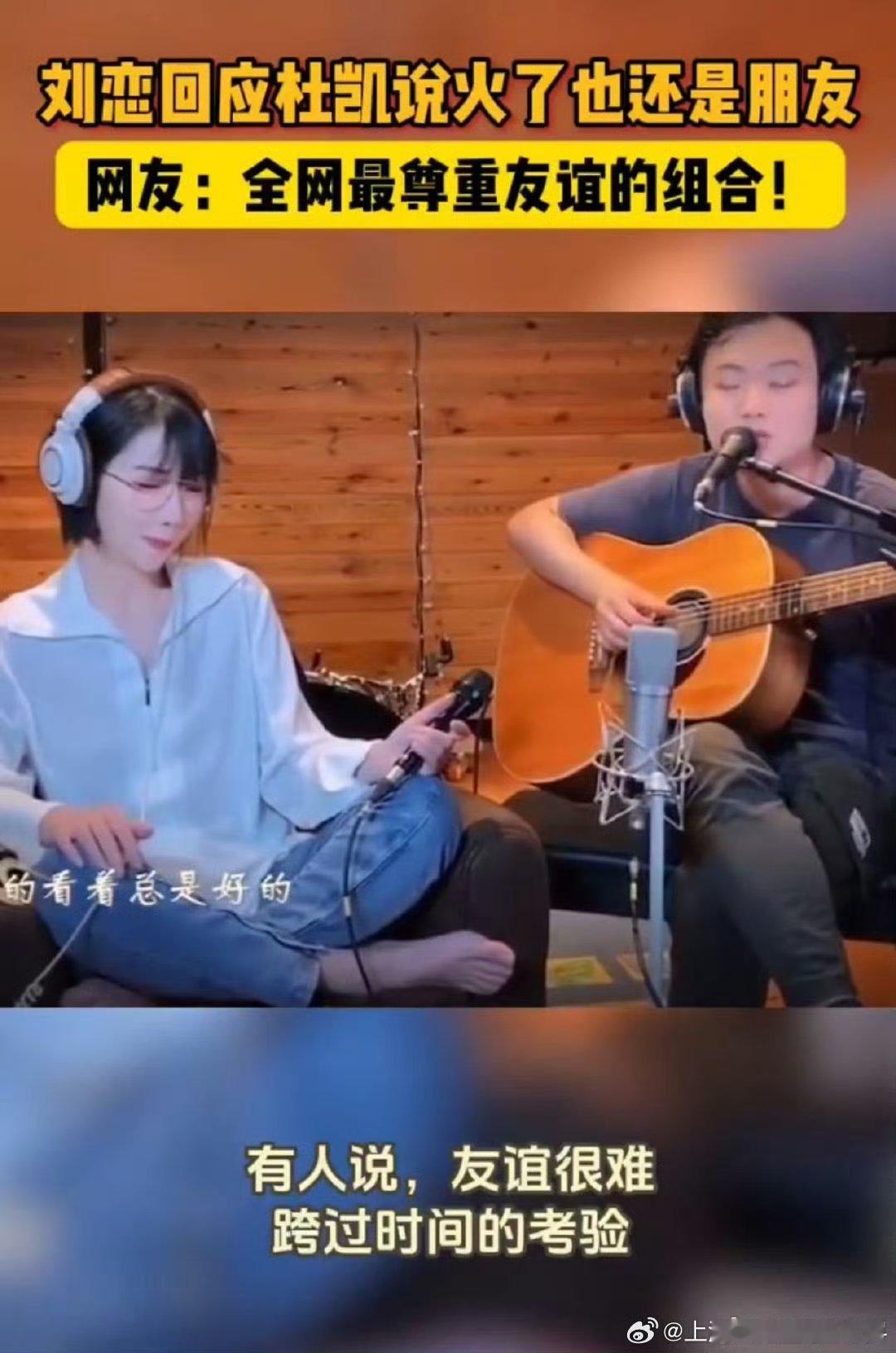 刘恋回应杜凯说火了也还是朋友很多人总爱对异性搭档的关系过度脑补，刘恋的回应大方又