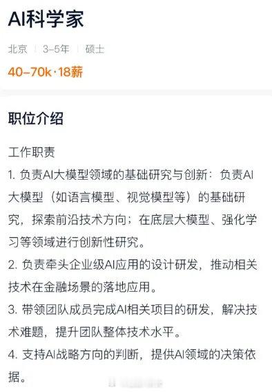 有金融机构月薪7万招AI科学家 有头部金融机构招聘的“AI科学家”，甚至给出了最