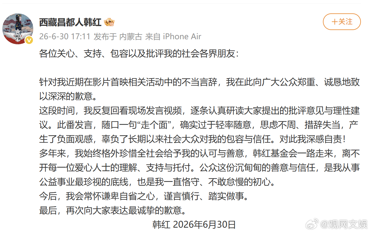韩红发文致歉6月30日，发文为“走个面”言论致歉：针对我近期在影片首映相关活动中