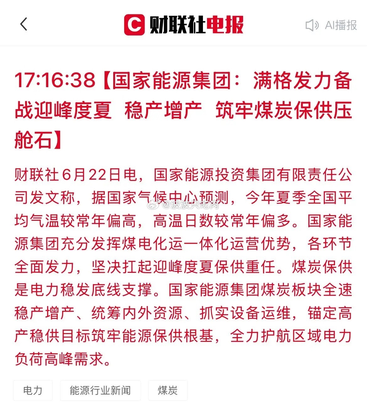 重磅！国家能源集团全力备战迎峰度夏，煤电板块旺季行情全面启动今天，国家能源集团公