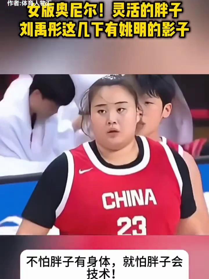 女版奥尼尔！灵活的胖子，刘禹彤这几下有姚明的影子。
不怕胖子有身体，就怕胖子会技