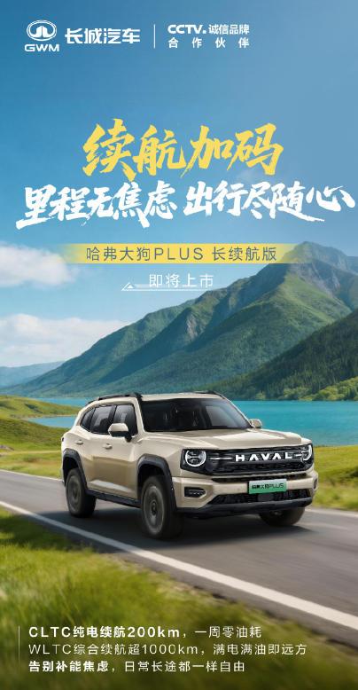 【哈弗大狗PLUS长续航版将至】据哈弗官方爆料，哈弗大狗PLUS长续航版即将上市