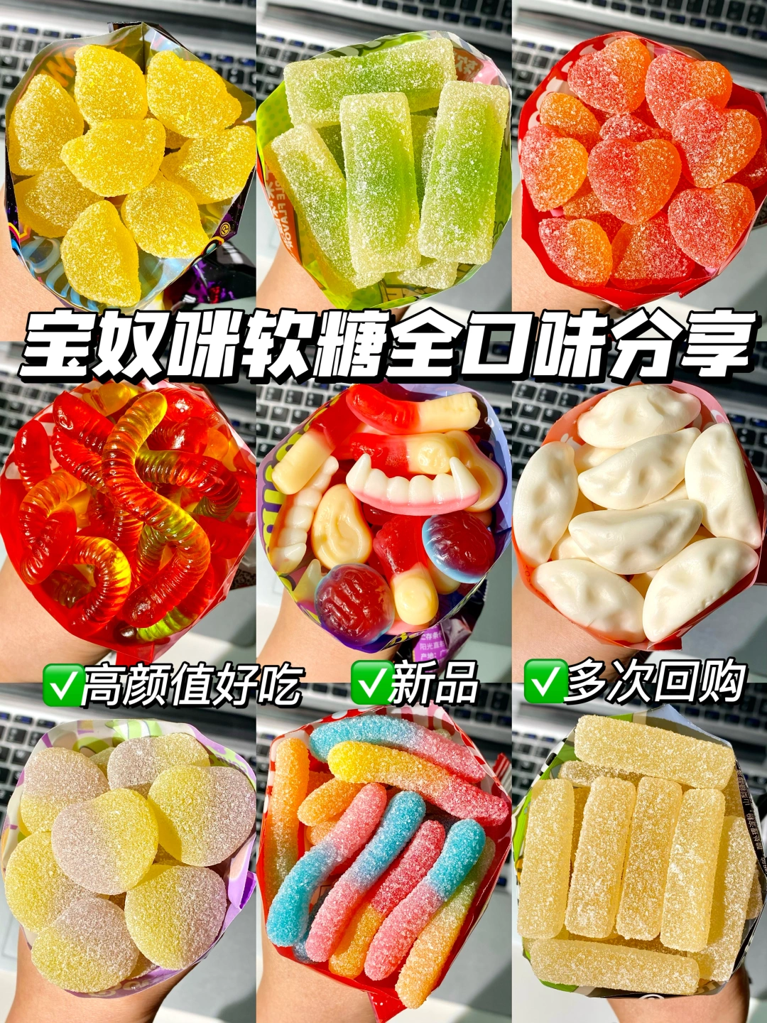 吃了20多年的软糖…宝奴咪全口味软糖分享！