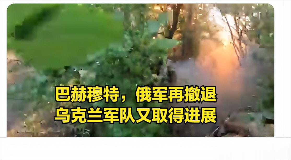 乌克兰军队收复了在巴赫穆特以南的安德里夫卡 。
乌克兰军队已经进军克里什奇耶夫卡