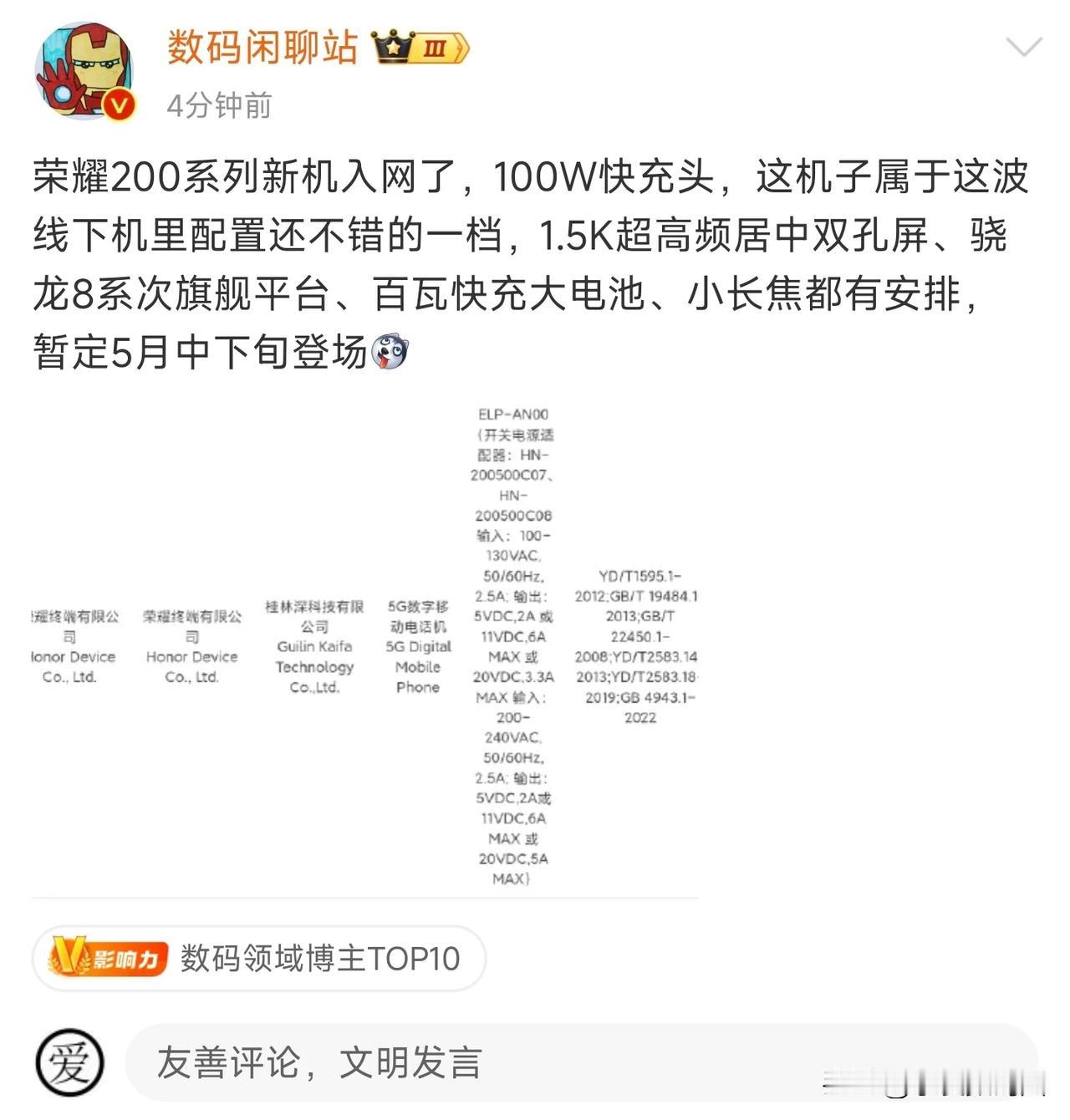 荣耀200系列来了，不对，是荣耀101正式入网了，预计5月中下旬发布，规格是：1