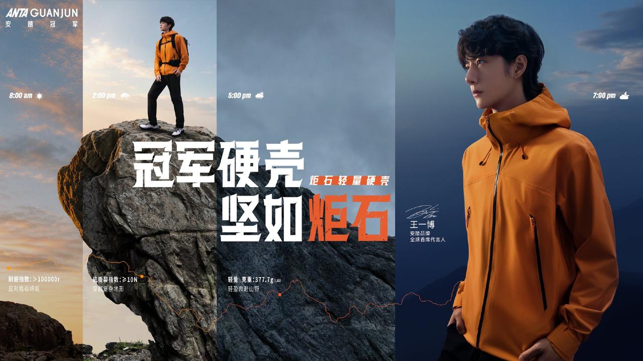 王一博打破的商务竞品壁垒：HH、安踏、蕉内、鸭鸭的户外服装。