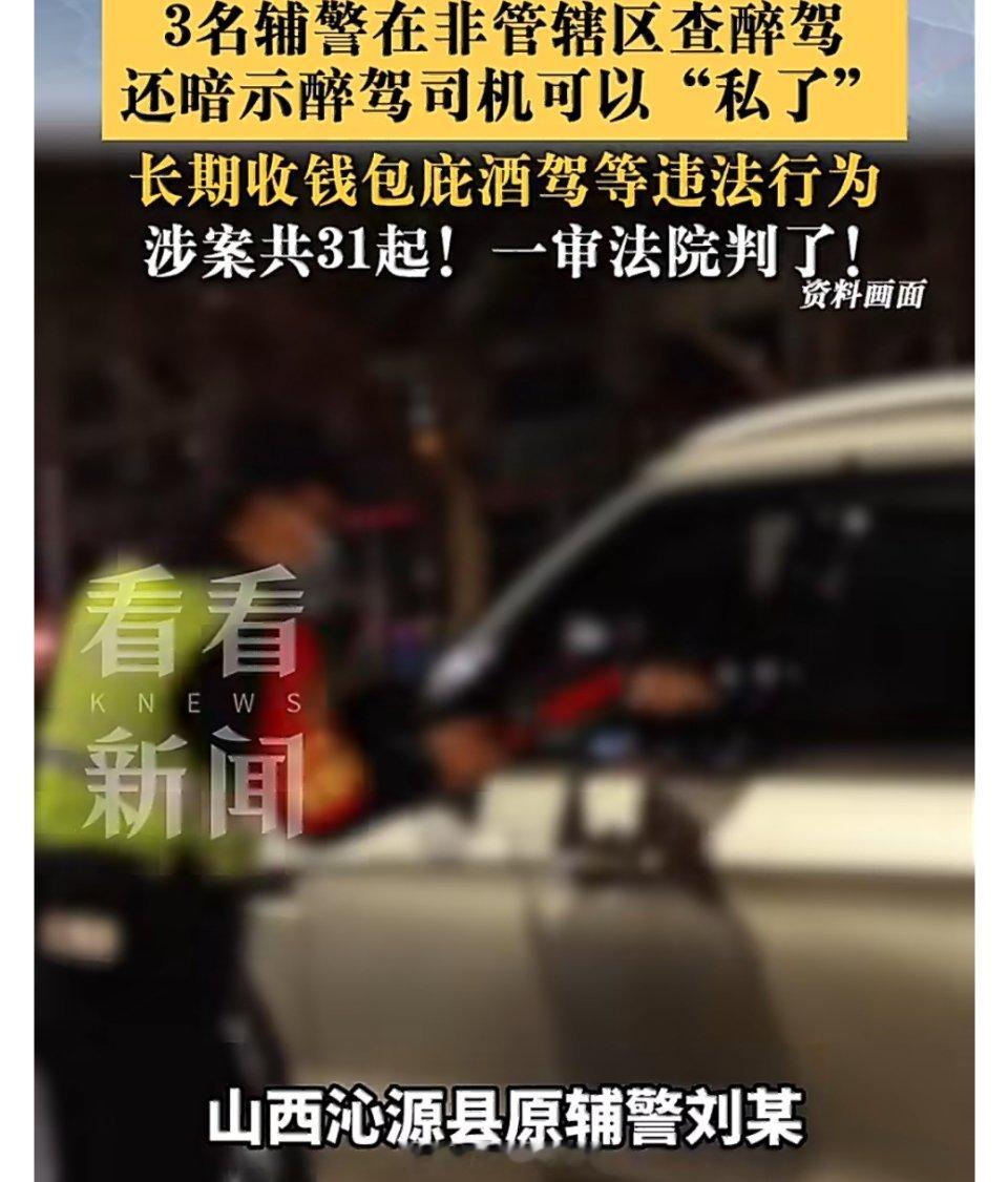 三名辅警以罚代刑致醉驾司机身亡山西沁源三名原辅警的案件令人唏嘘，也敲响警钟。三人
