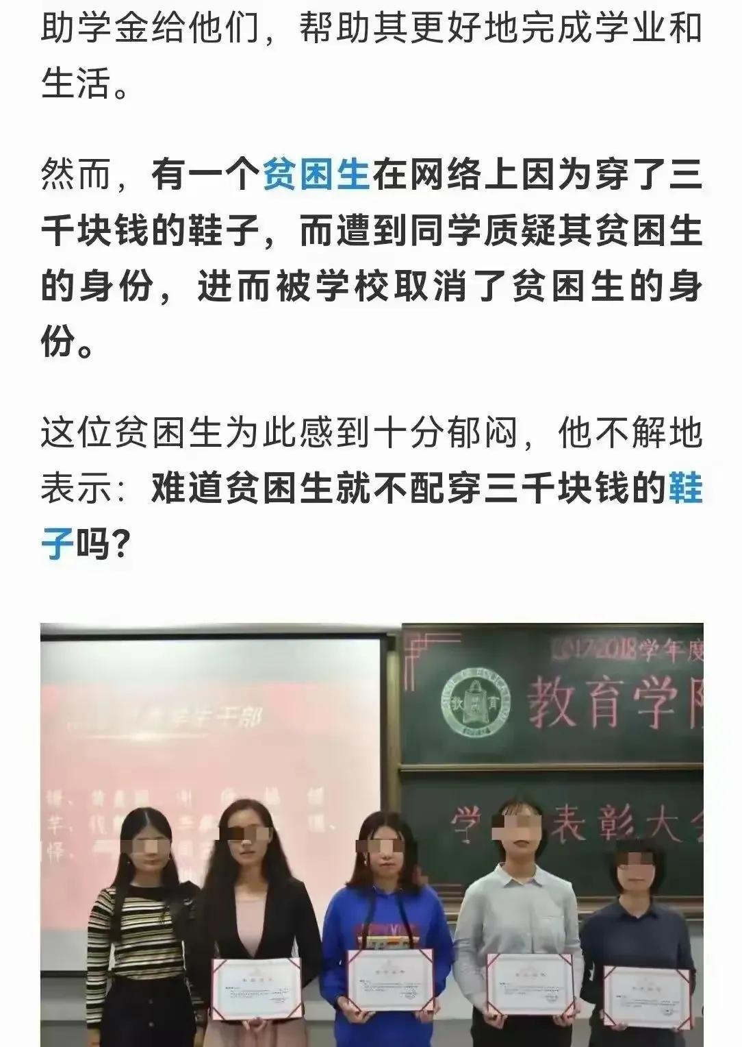任何人都配穿三千块的鞋子，问题在于能穿三千块鞋子的学生算不算贫困生？

（网图侵