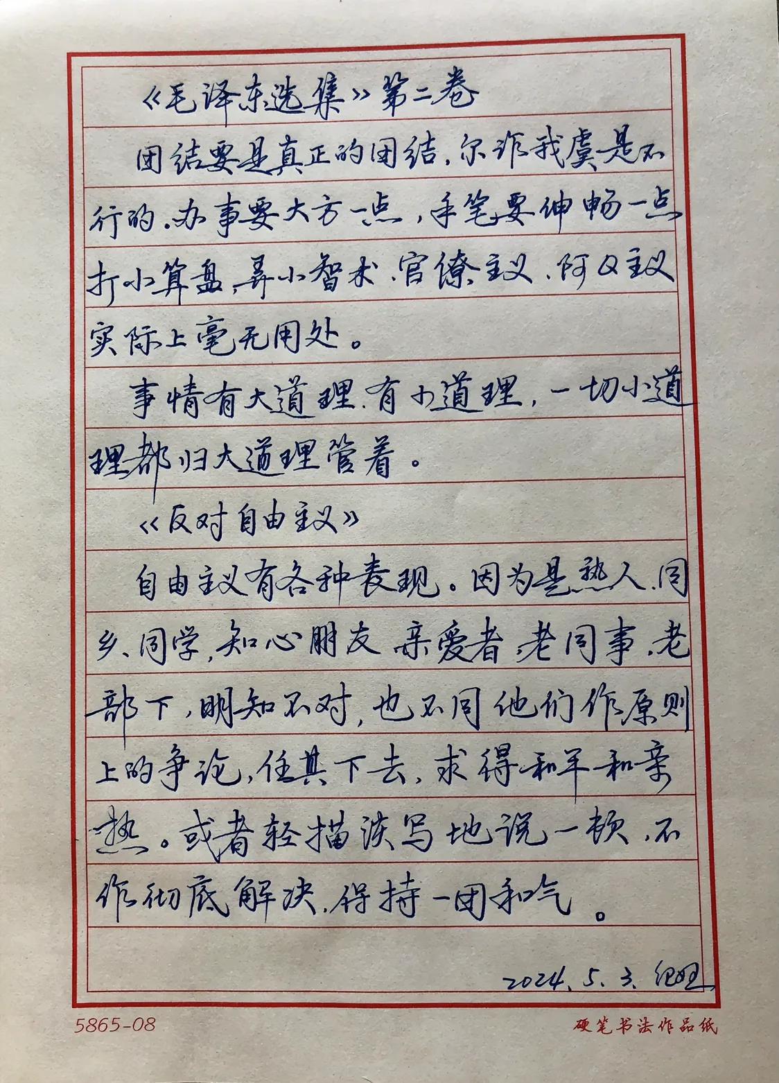 抄写《毛泽东选集》第二卷
「反对自由主义」