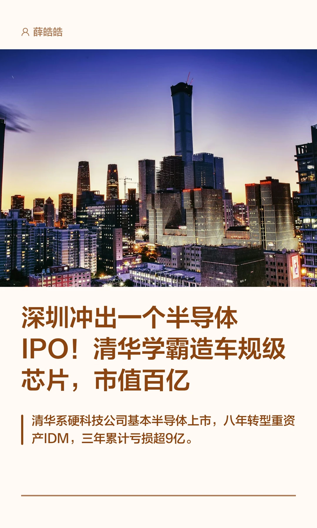 清华学霸造车规级，芯片市值百亿，刚刚IPO