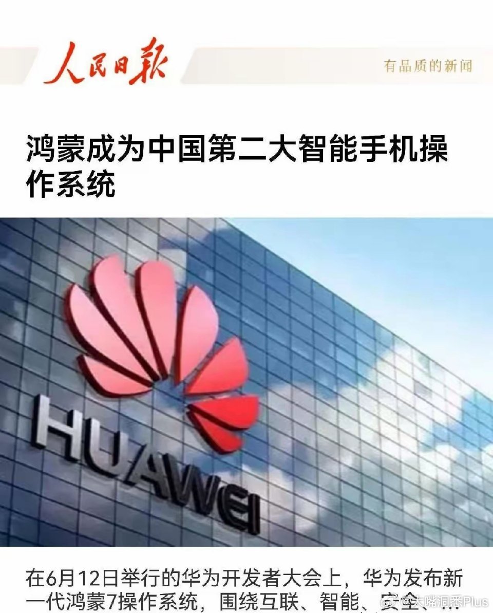 人民日报发文：鸿蒙成为中国第二大智能手机操作系统！ 