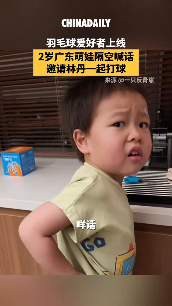 羽毛球爱好者上线，2岁广东萌娃隔空喊话邀请林丹一起打球。
来源：一只反骨崽。
同