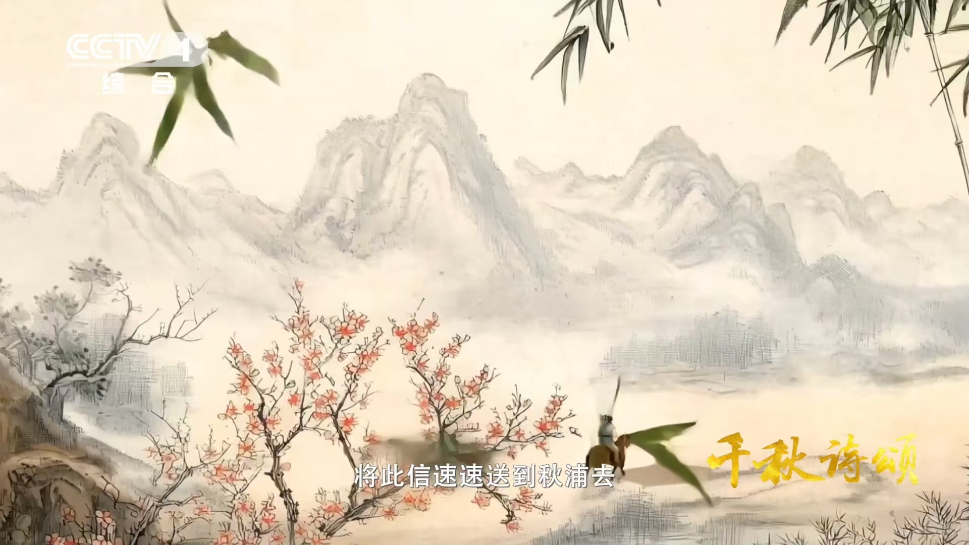 中国诗词让AI转出火星子了，《千秋诗颂》这次带着《画鸡》《赋得古原草送别》等佳作