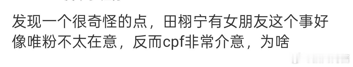 发现一个很奇怪的点，田栩宁有女朋友这个事好像cpf不太在意，反而唯粉非常介意，为