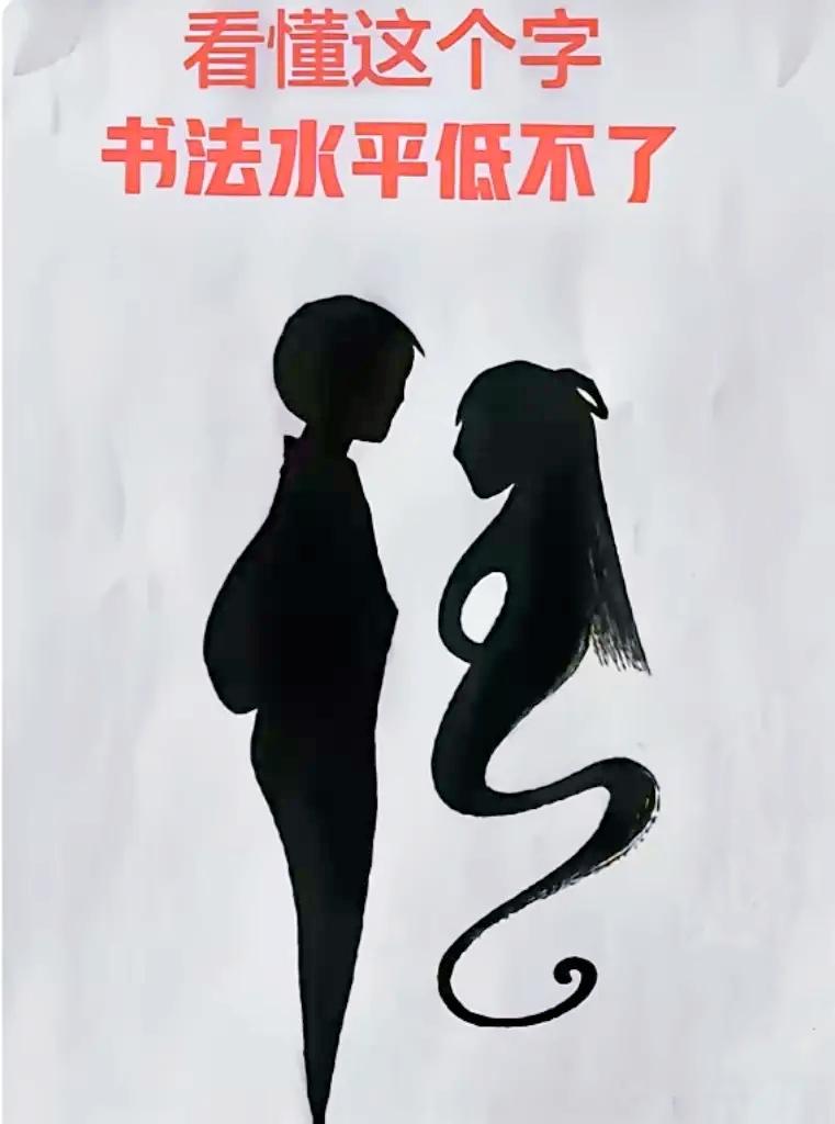 第一眼看见字，还是看见人？大部分人都看错了

看图测性格 创意字画