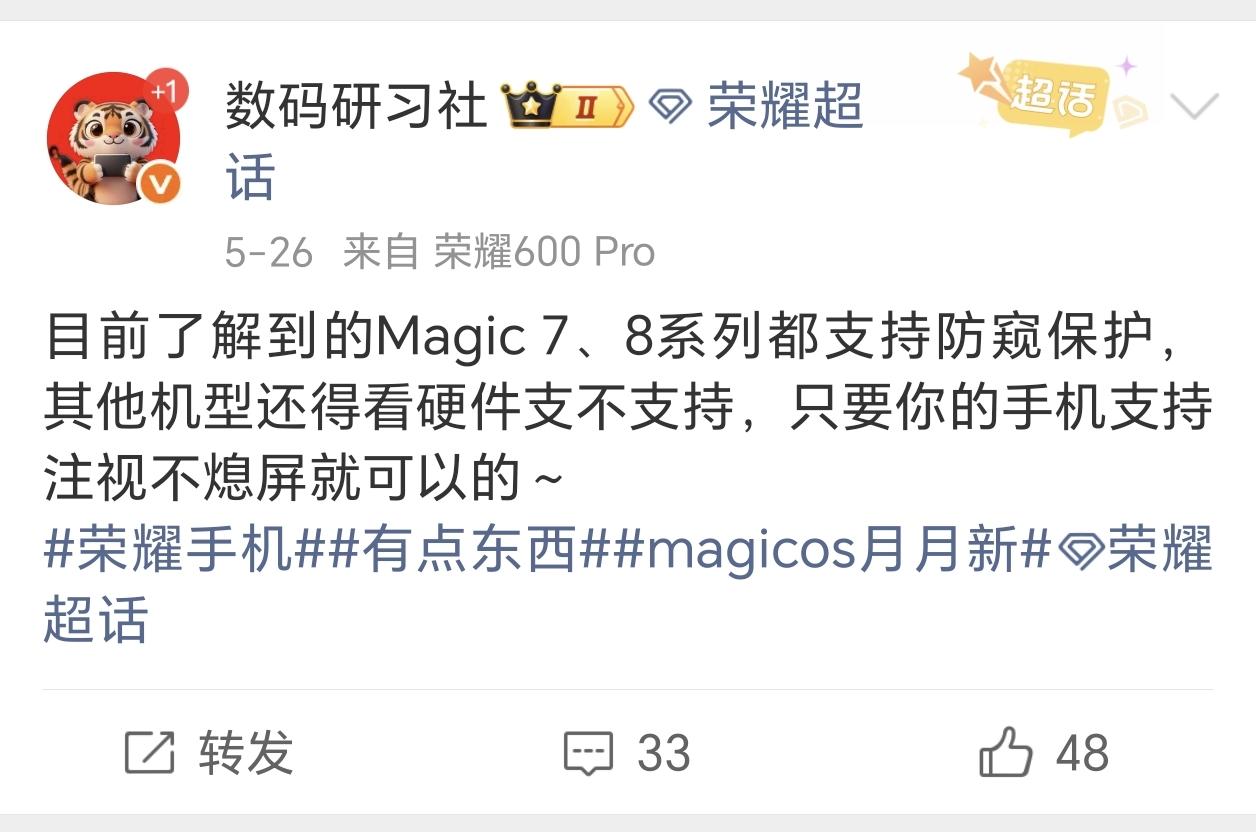 荣耀Magic7系列以及Magic8系列的用户有福了，已经确认可以用上AI防窥保