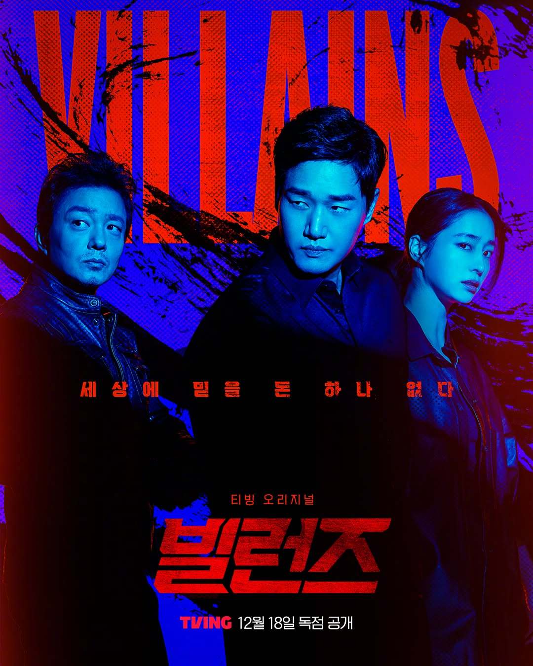 刘智泰李凡秀李珉廷 主演TVING新剧Villains 公开海报。该剧讲述恶人们