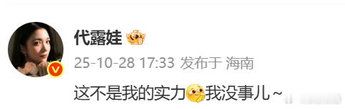 代露娃没事代露娃回应ELLE红毯摔了娃娃没事就好！！已经处理的很棒了！！ ​代露