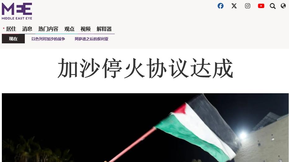 加沙停火协议达成，巴以民众走上街头庆祝
 
持续15个月的巴以冲突或许将以一种意