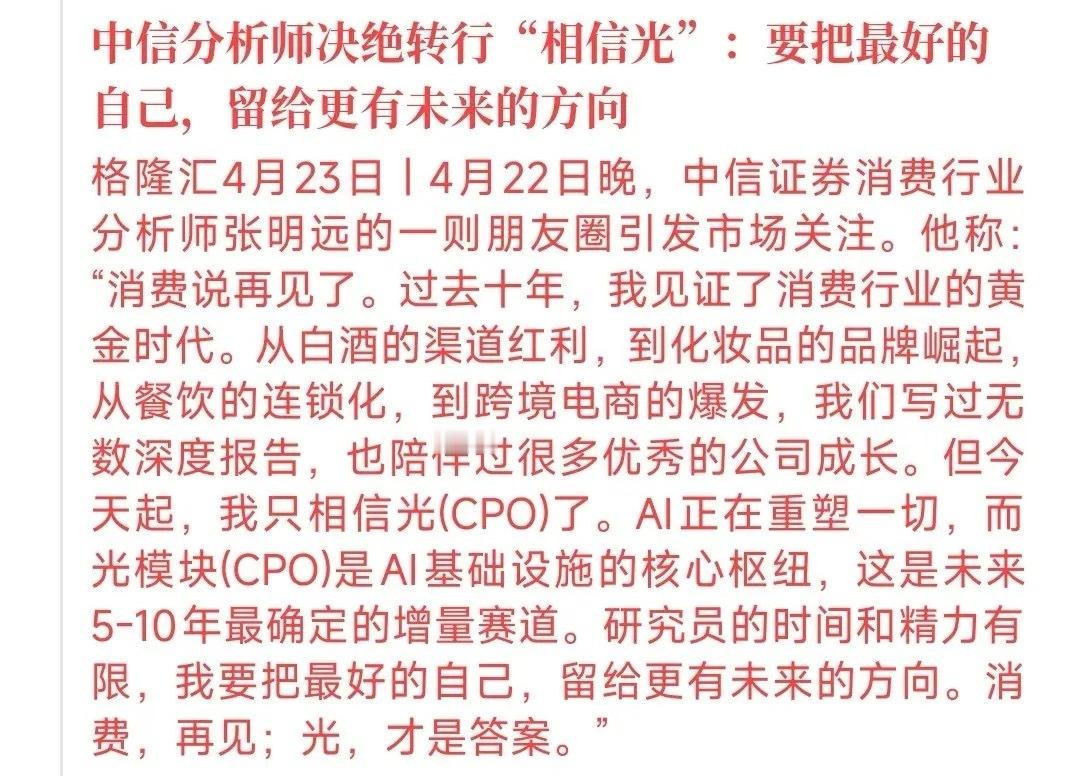 中信分析师也扛不住了，开始转向景气度行业了，放弃了消费最新消息，中信分析师发布了