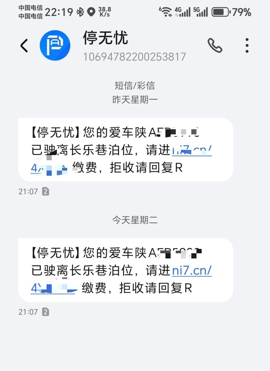 哪个大哥的车绑定到我手机上了？我点进去发现这大哥还不交停车费，欠了105元了。[