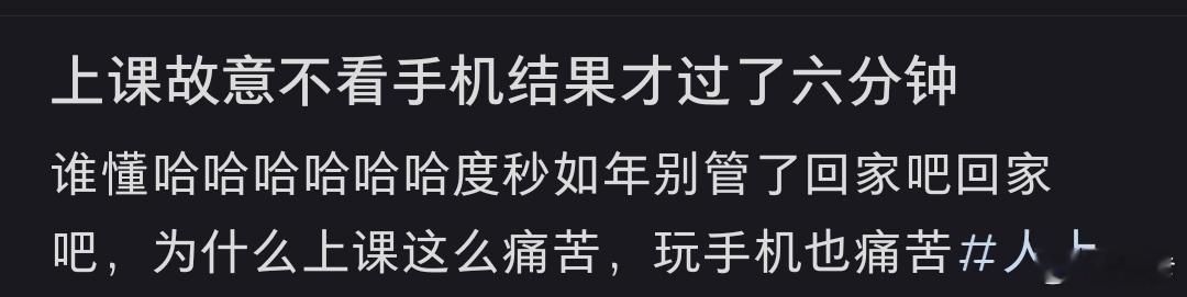 上课故意不看手机结果才过了六分钟其实六秒不到就又拿起来看了 ​​​