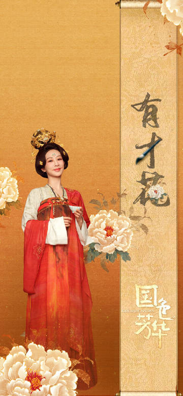 国色芳华和新年一起来了 国色芳华，这真的是2025年的新年宝藏。蒋长扬何惟芳在剧