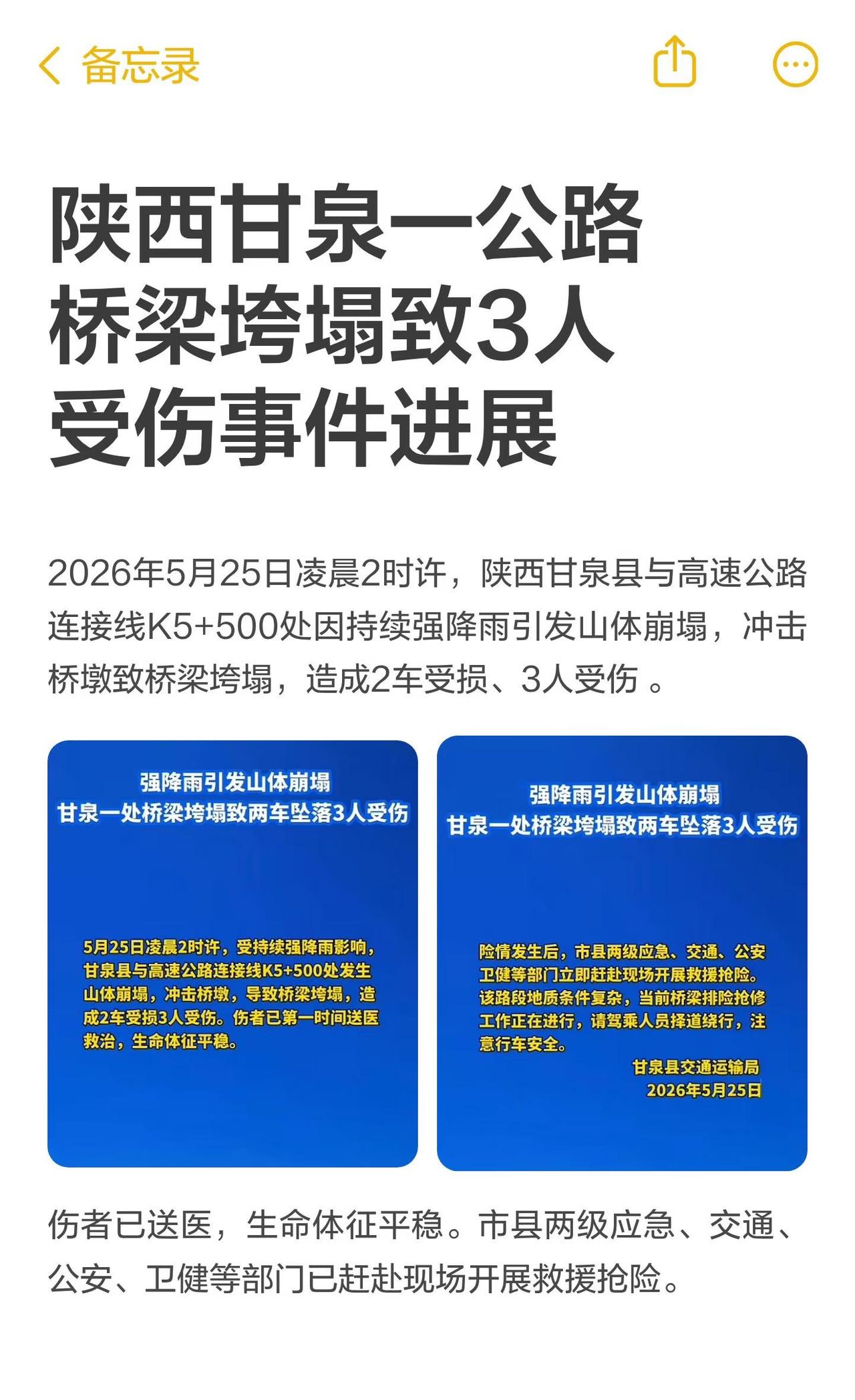 陕西甘泉一公路桥梁垮塌致3人受伤事件进展
2026年5月25日凌晨，陕西甘泉县因