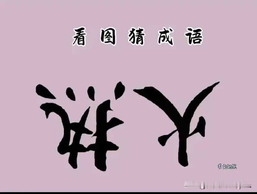 一个火
一个热
猜一成语